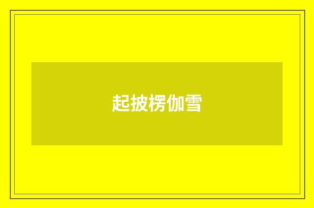 起披楞伽雪