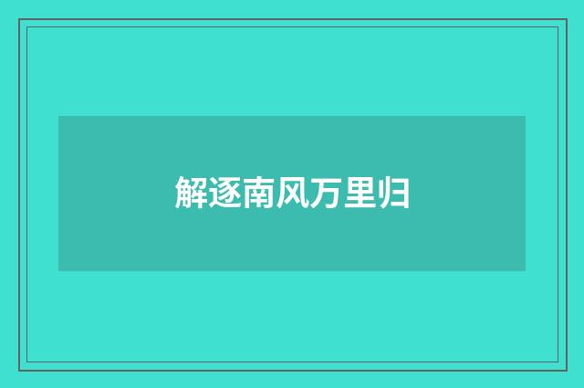 解逐南风万里归