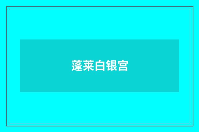 蓬莱白银宫
