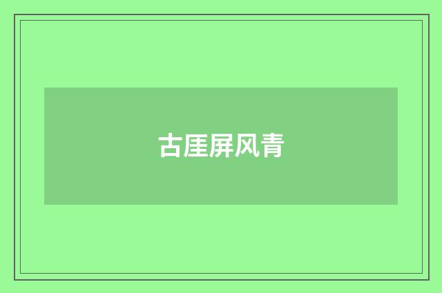 古厓屏风青