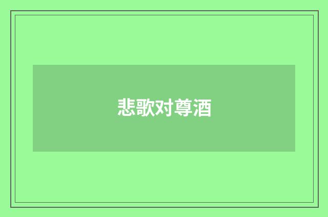 悲歌对尊酒