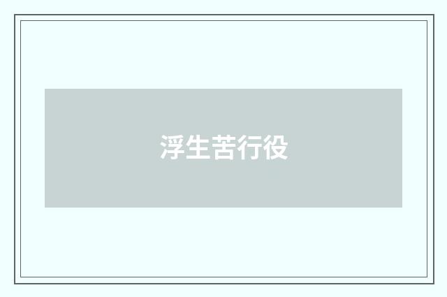 浮生苦行役