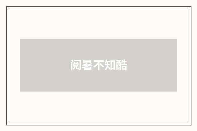 阅暑不知酷