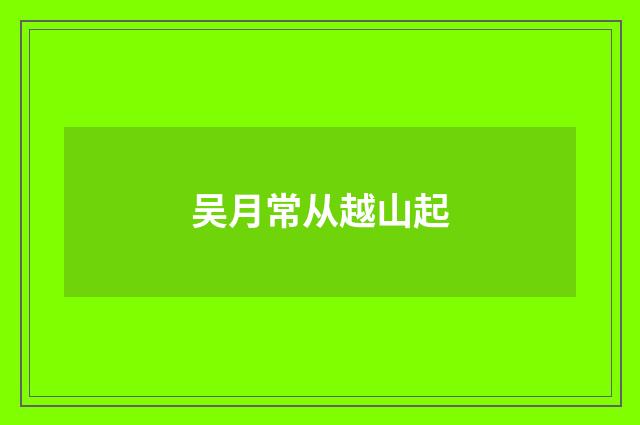 吴月常从越山起