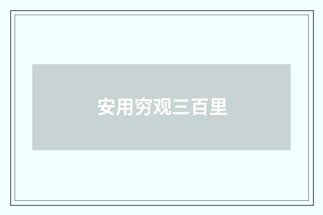 安用穷观三百里