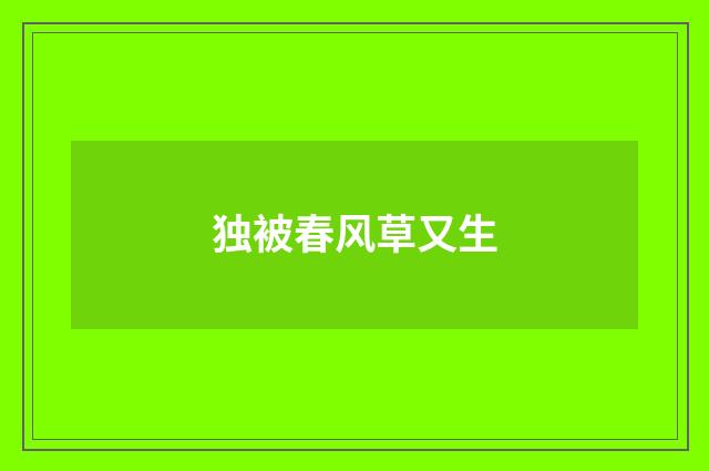 独被春风草又生