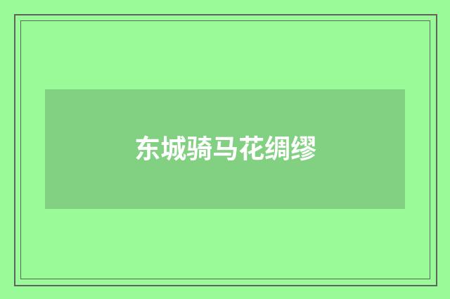 东城骑马花绸缪