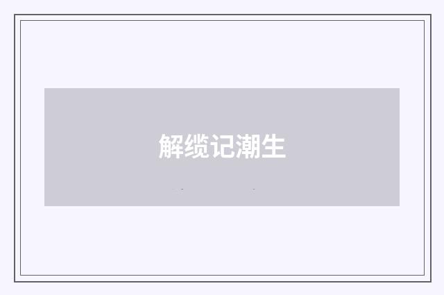解缆记潮生
