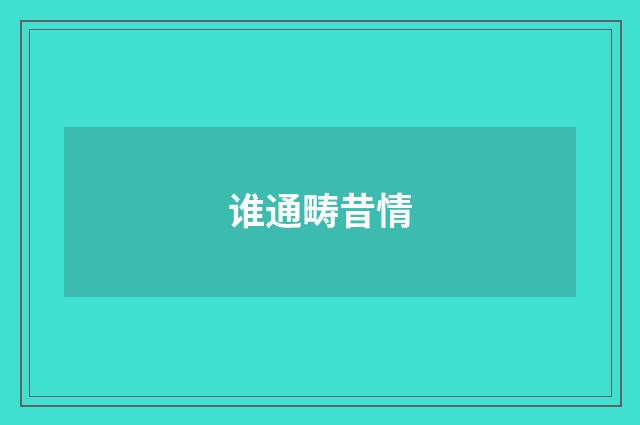 谁通畴昔情