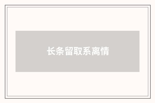长条留取系离情