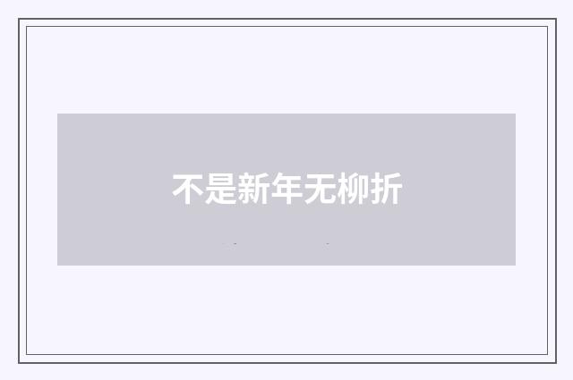 不是新年无柳折