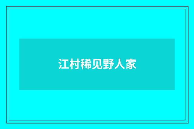 江村稀见野人家