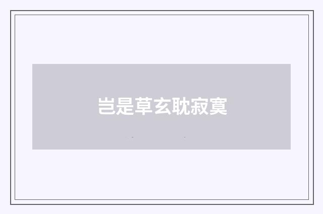 岂是草玄耽寂寞