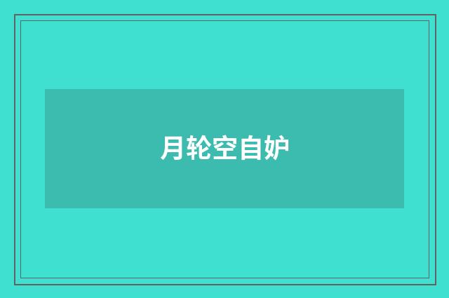 月轮空自妒