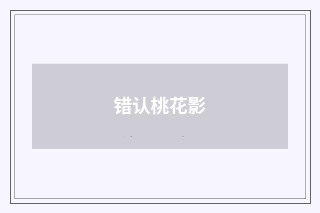 错认桃花影