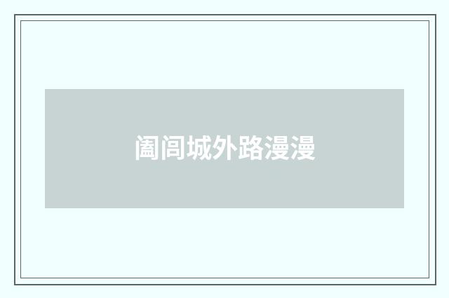 阖闾城外路漫漫