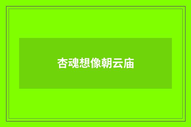 杏魂想像朝云庙