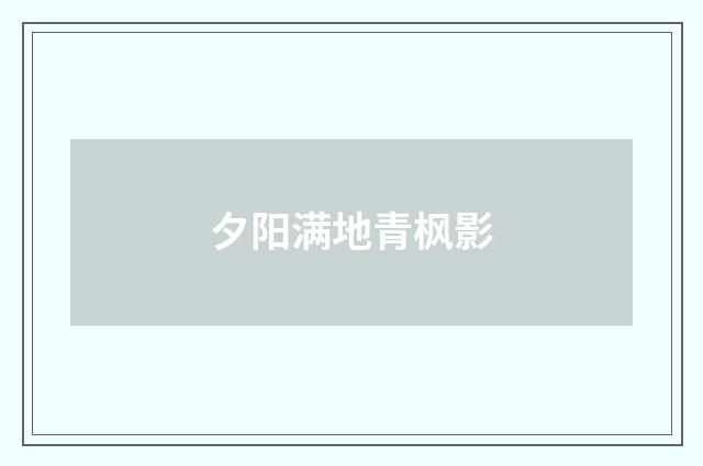 夕阳满地青枫影