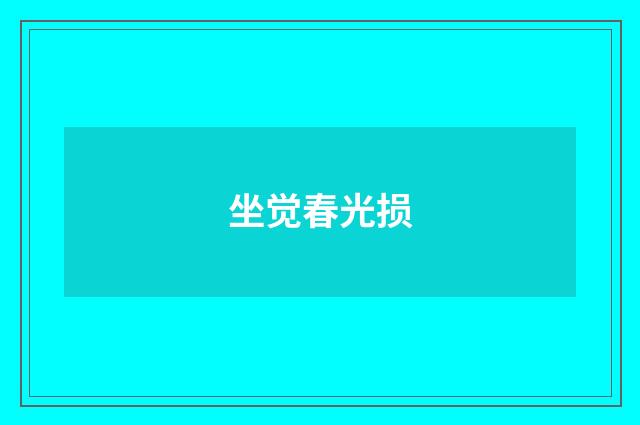 坐觉春光损