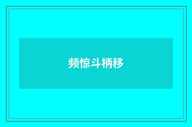 频惊斗柄移