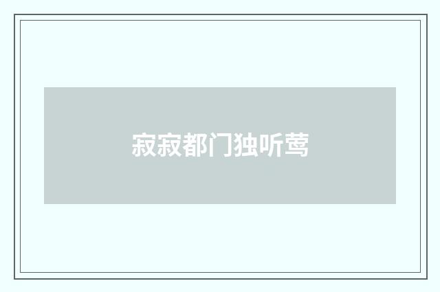 寂寂都门独听莺