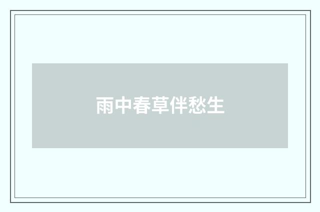 雨中春草伴愁生