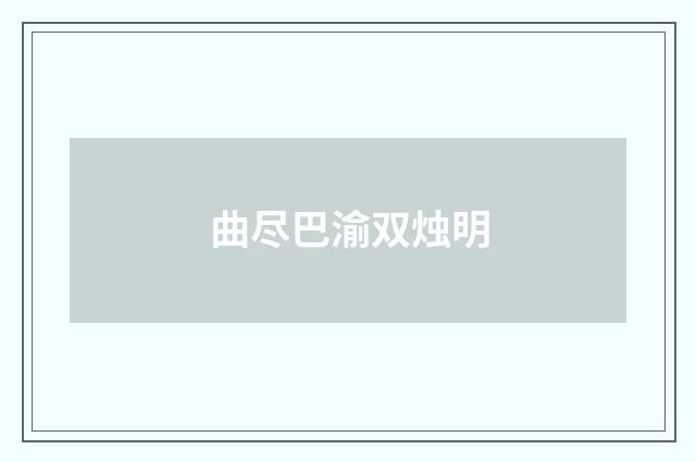 曲尽巴渝双烛明