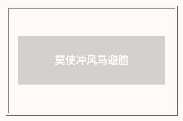莫使冲风马避膻