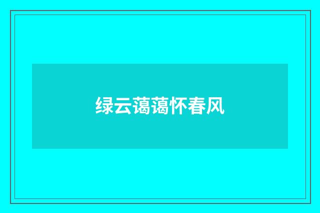 绿云蔼蔼怀春风
