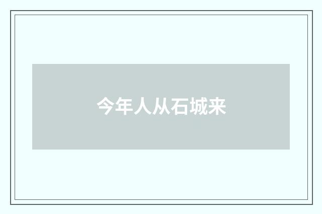 今年人从石城来