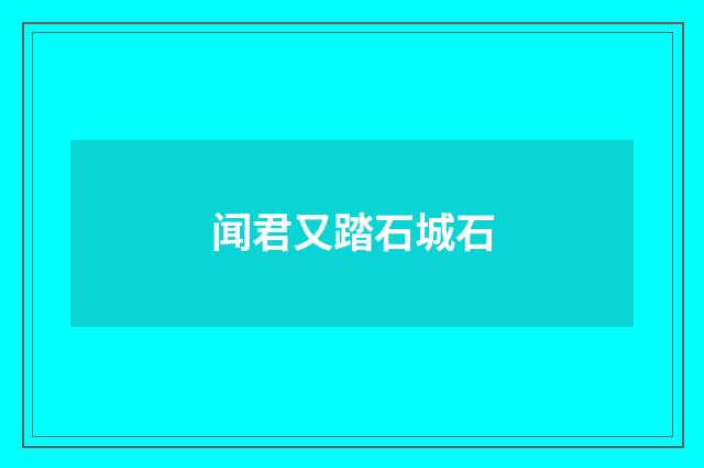 闻君又踏石城石