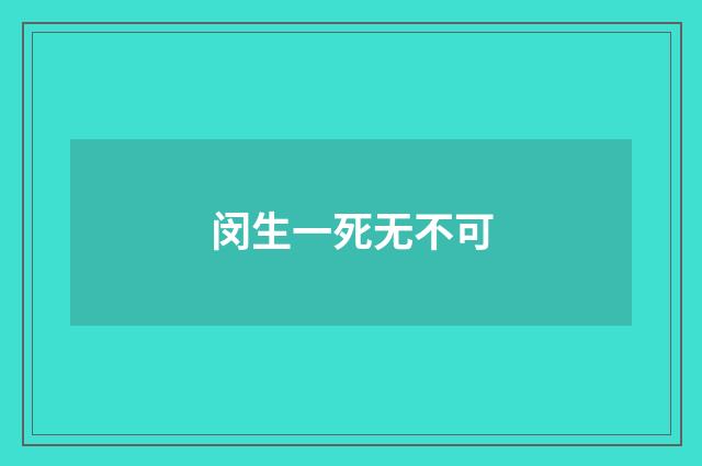 闵生一死无不可