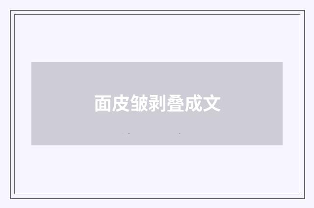 面皮皱剥叠成文