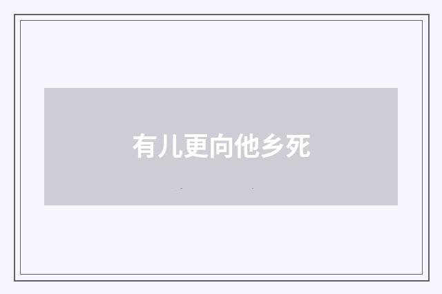 有儿更向他乡死