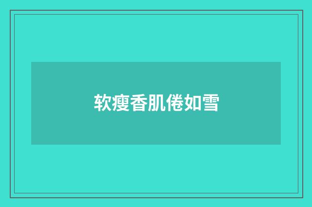 软瘦香肌倦如雪
