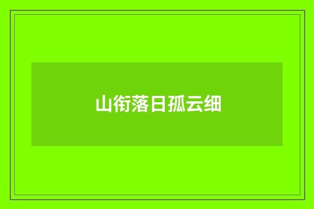 山衔落日孤云细