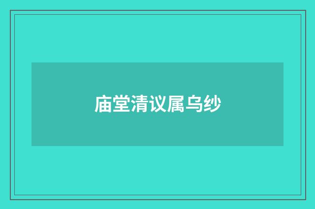 庙堂清议属乌纱