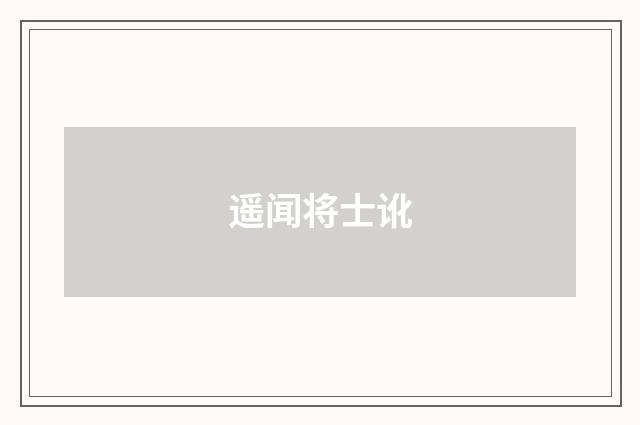 遥闻将士讹