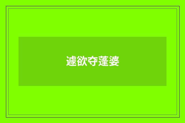 遽欲夺蓬婆