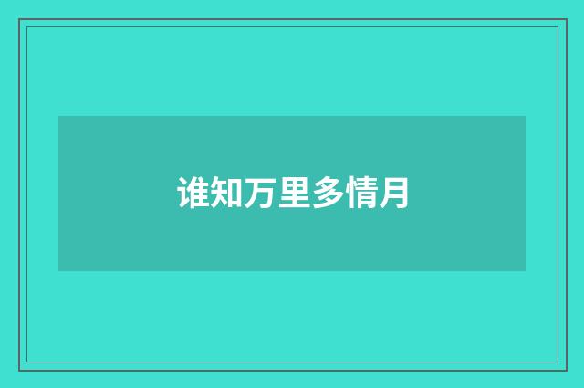 谁知万里多情月