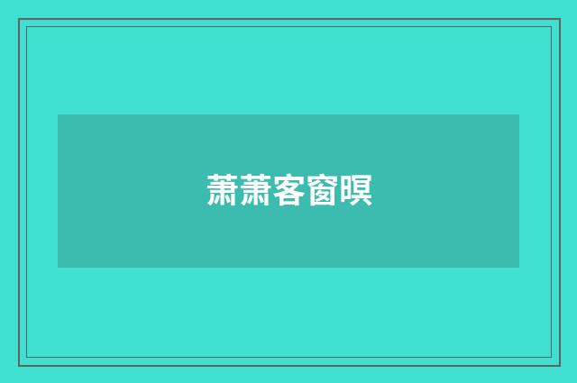萧萧客窗暝