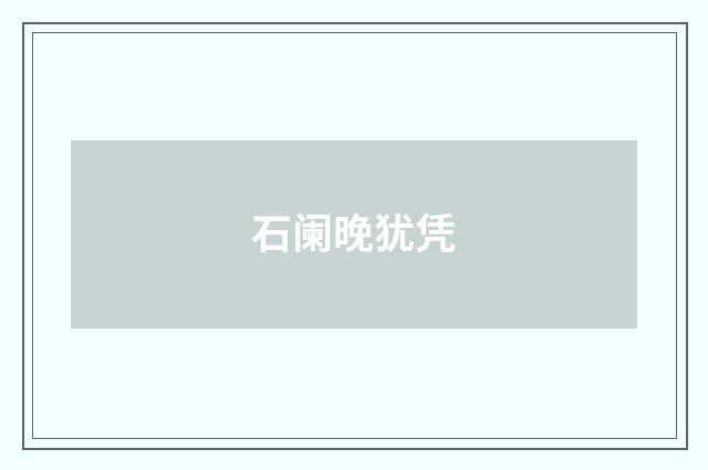 石阑晚犹凭