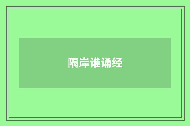 隔岸谁诵经