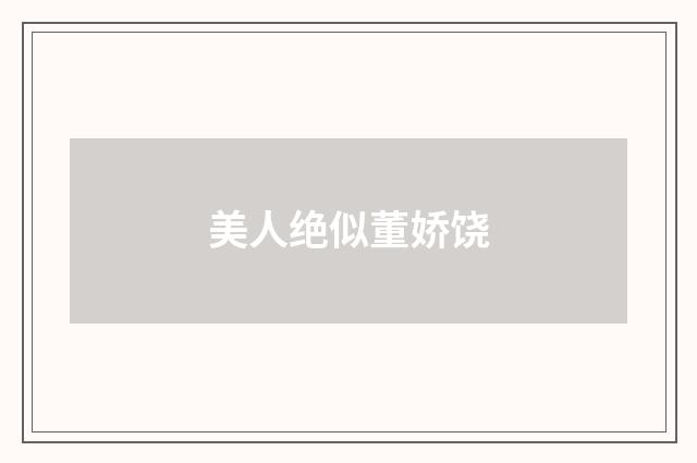 美人绝似董娇饶