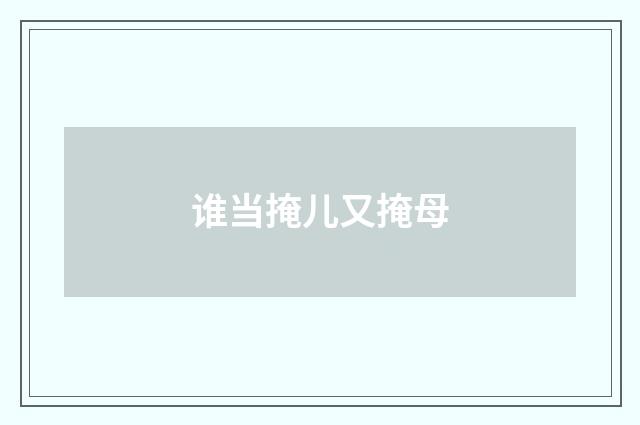 谁当掩儿又掩母