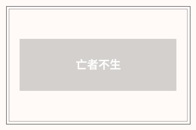 亡者不生