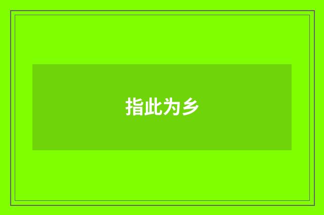指此为乡