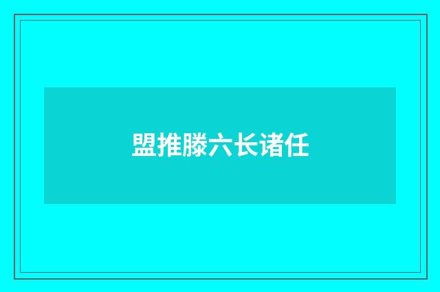 盟推滕六长诸任