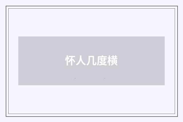 怀人几度横