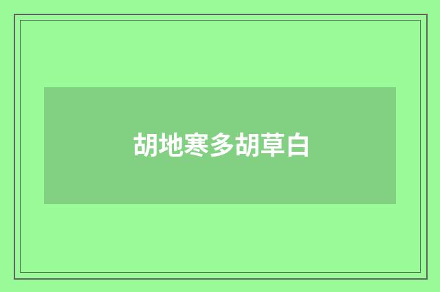 胡地寒多胡草白